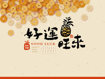 2026好運旺旺來-新年-電子卡片
