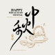 沏茶賞月韻味流轉
